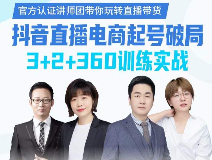 《抖音直播电商起号破局》训练实战，官方认证讲师团，带你玩转直播带货-如意资源库