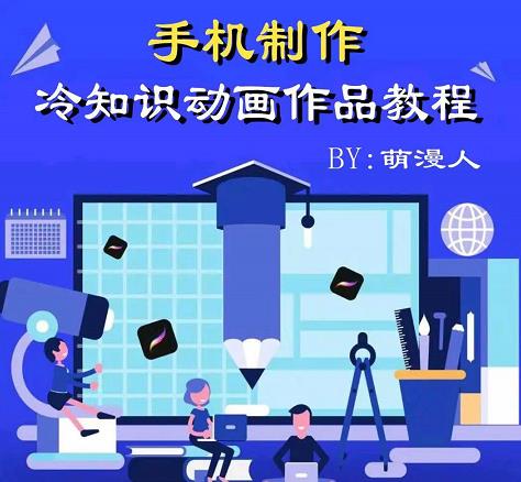 萌漫人-手机制作冷知识动画短视频作品教程，新手也可以操作！-如意资源库
