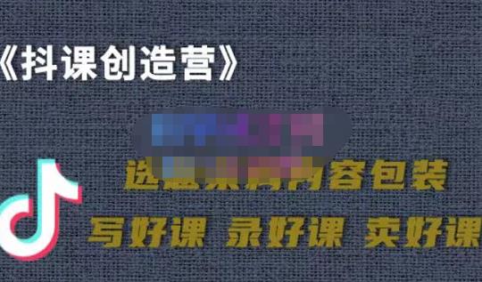 教你如何在抖音卖课程，知识变现、迈入百万俱乐部(价值699元)-如意资源库