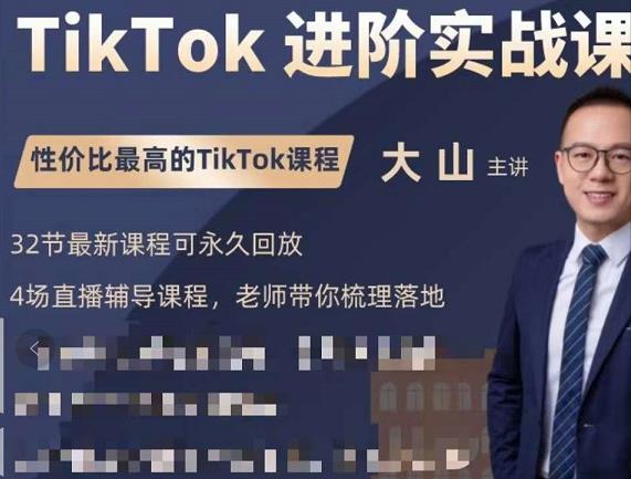 大山老师TikTok进阶实战课：账号详解，流量运营，实战变现，助力你成功出海-如意资源库
