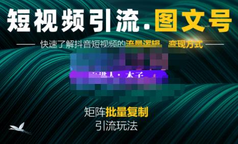 蟹老板·短视频引流-图文号玩法超级简单，可复制可矩阵价值1888元-如意资源库