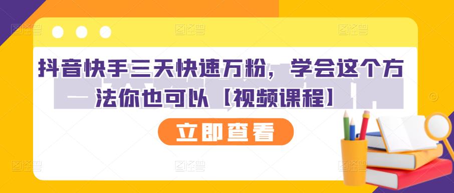 抖音快手三天快速万粉，学会这个方法你也可以【视频课程】-如意资源库