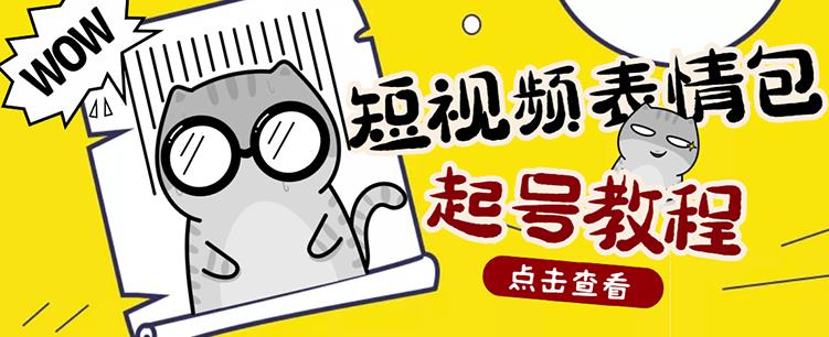 外面卖1288快手抖音表情包项目，按播放量赚米【内含一万个表情包素材】-如意资源库