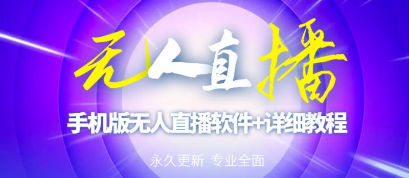 【高端精品】外面卖588的快手无人直播手机版【直播脚本+软件操作教程】-如意资源库