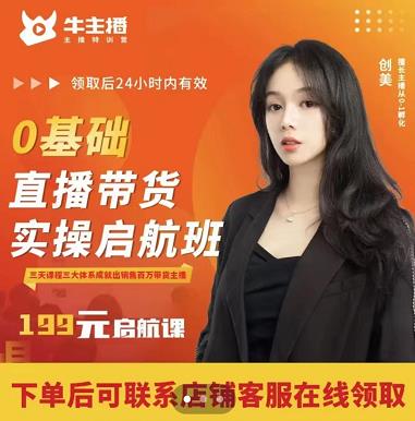 牛主播创美0基础直播带货实操启航班，直播带货从0-1（详细流程）-如意资源库