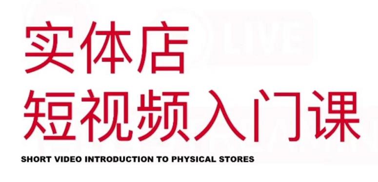 红人星球·实体店短视频入门课，如何拍摄剪辑思路投豆荚价值999元-如意资源库