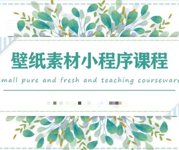 闪闪壁纸号运营教程，抓住图文风口，快速吸粉变现-如意资源库