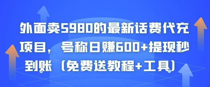 外面卖5980的最新话费代充项目，号称日赚600+提现秒到账（免费送教程+工具）-如意资源库
