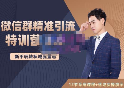陆明明·微信群精准引流特训营3.0，借助微信群进行引流操作，打造私域流量池-如意资源库