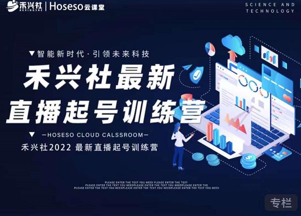 禾兴社直播起号训练营-全新玩法，抖音直播起号算法逻辑，精准设计起号爆品-如意资源库