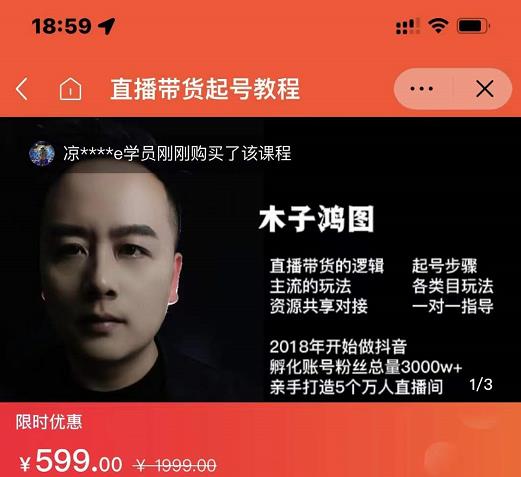 木子鸿图0粉直播带货起号教程，直播带货的逻辑起号步骤主流玩法-如意资源库