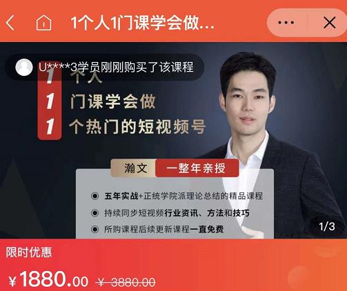 瀚文·1个人1门课学会做1个热门的短视频号，让你从0~1，从1~10，打造全过程-如意资源库