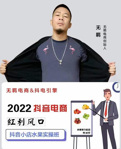 无羁抖店水果类目全案玩法，抖音小店水果实操班，2022抖音电商红利风口-如意资源库
