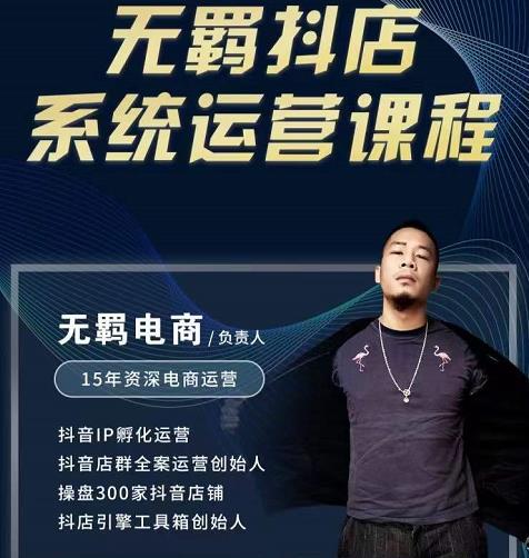 无羁抖店无货源系统运营课，店选品上架出单全程一对一指导带实操-如意资源库
