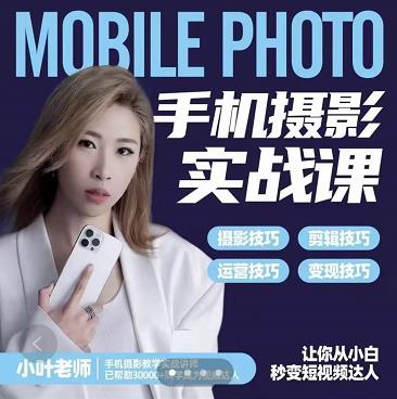 小叶老师手机摄影实战课：思维+实操，适合新手一站式拍摄剪辑教学，让你从小白秒变短视频达人-如意资源库