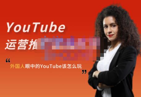 外国人眼中的YouTube该怎么玩？Elisa·YouTube运营推广实战技巧-如意资源库