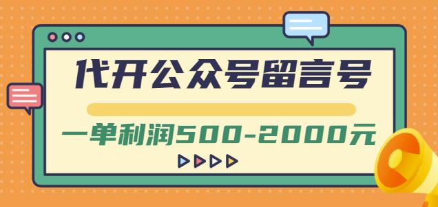 外面卖1799的代开公众号留言号项目，一单利润500-2000元【视频教程】-如意资源库