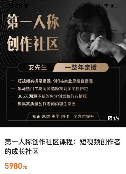 亲爱的安先生，第一人称创作社区，短视频内容创作、热门必修课（115节课）-如意资源库