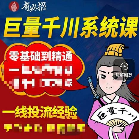 铁甲有好招·巨量千川进阶课，零基础到精通，没有废话，实操落地-如意资源库