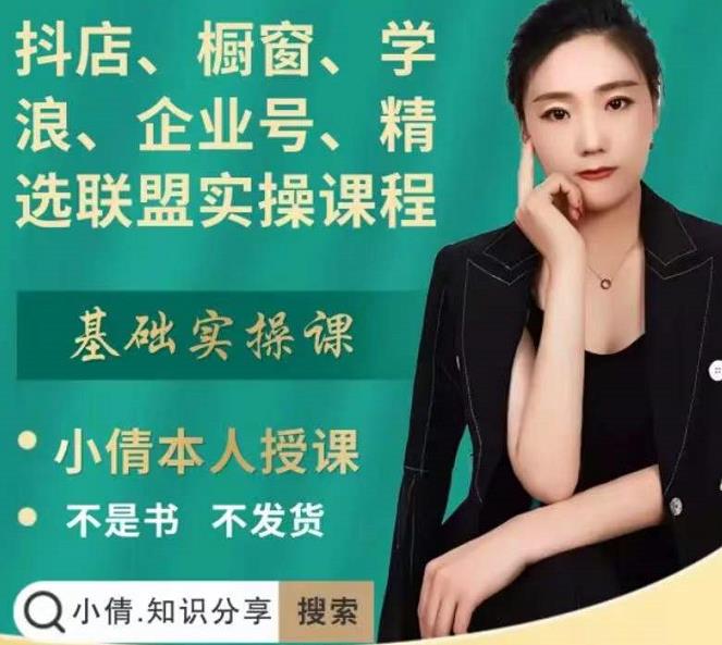抖店、橱窗、学浪、企业号、精选联盟实操课程，适合新手快速入门-如意资源库