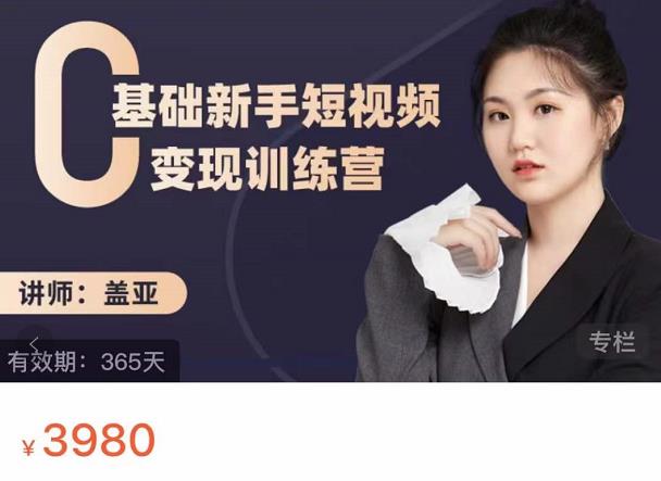 盖亚：0基础新手短视频变现训练营，新号3天百万流量破权重-如意资源库