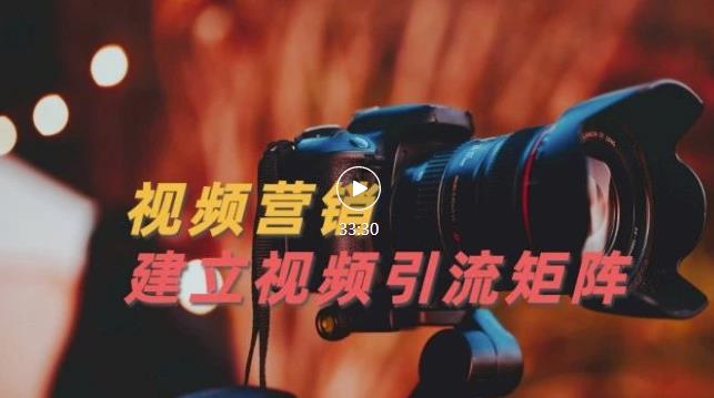 视频精准引流矩阵打造，帮助新手建立涨粉系统！【视频课程】-如意资源库