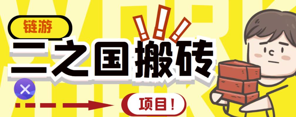 外面收费8888的链游‘二之国’搬砖项目，20开日收益400+【详细操作教程】-如意资源库