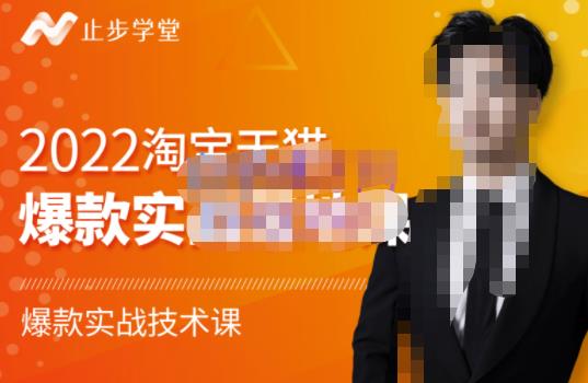 止步学堂·2022淘宝天猫爆款打造系列课-比克，爆款实战落地教程价值1980元-如意资源库
