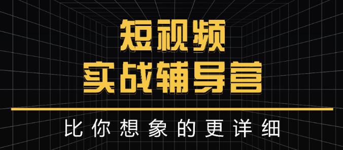 达人队长:短视频实战辅导营，比你想象的更详细-如意资源库