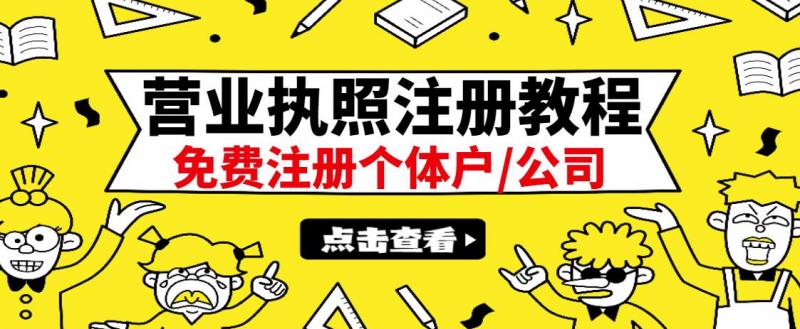 最新注册营业执照出证教程：一单100-500，日赚300+无任何问题（全国通用）-如意资源库