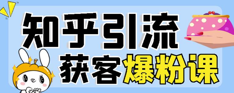 2022船长知乎引流+无脑爆粉技术：每一篇都是爆款，不吹牛，引流效果杠杠的-如意资源库