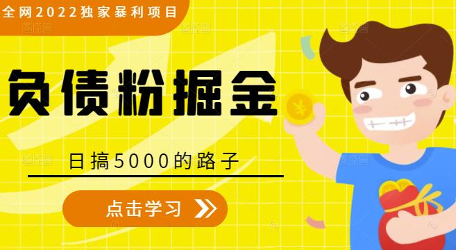 全网2022独家暴利项目，负债粉掘金，日搞5000的路子-如意资源库
