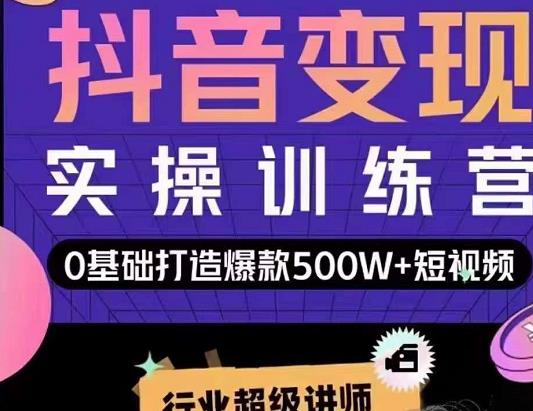 吕白开课吧爆款短视频快速变现，0基础掌握爆款视频底层逻辑-如意资源库