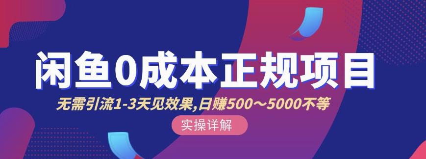 宇晨闲鱼无货源，十几节课程丰富讲诉闲鱼卖货技巧，价值6980-如意资源库