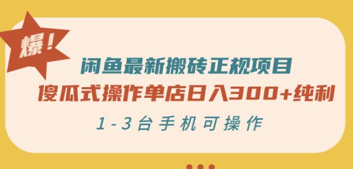 闲鱼最新搬砖正规项目：傻瓜式操作单店日入300+纯利，1-3台手机可操作-如意资源库