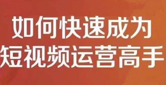 孤狼短视频运营实操课，零粉丝助你上热门，零基础助你热门矩阵-如意资源库