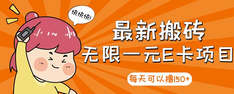 【高端精品】最新搬砖无限一元E卡项目，每天可以撸150+多劳多得，可实操-如意资源库