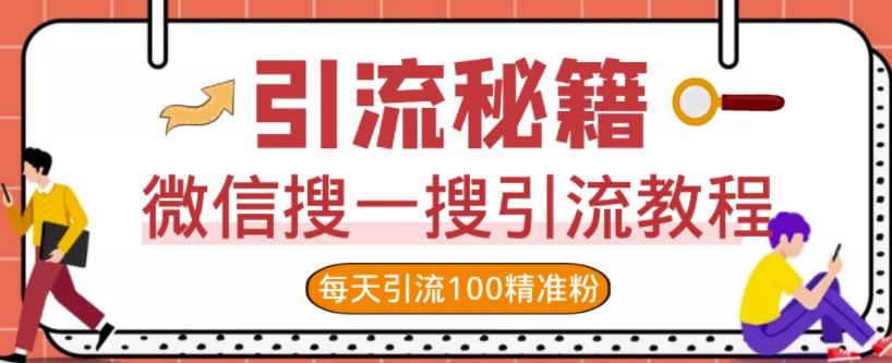 微信搜一搜引流教程，每天引流100精准粉-如意资源库