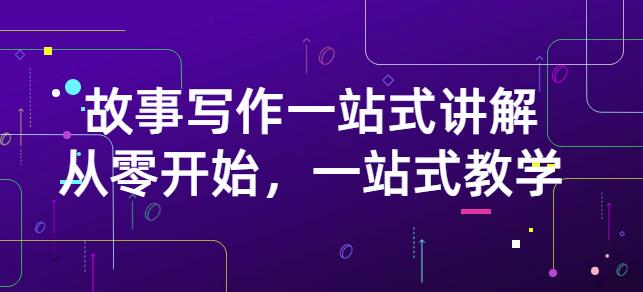 雪山扯电影·故事写作一站式讲解：从零开始，一站式教学（价值799）-如意资源库