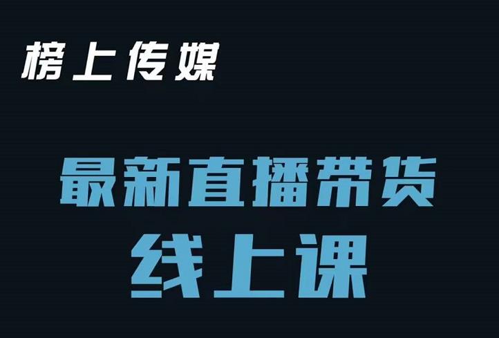 榜上传媒小汉哥-直播带货线上课：各种起号思路以及老号如何重启等-如意资源库