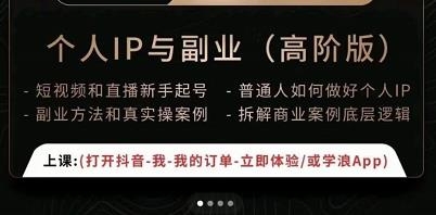 一舟一课个人IP与副业（高阶版），短视频和直播新手起号-普通人如何做好个人IP-如意资源库