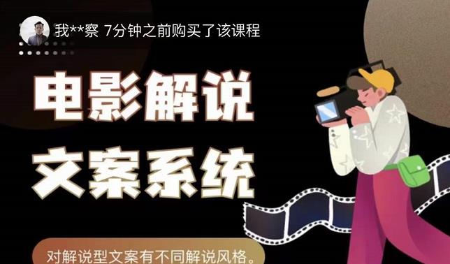 猿真人电影解说文案，用导演思维做电影解说深度文案课-如意资源库