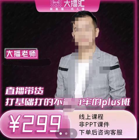 大播·直播带货打基础打得不能在牢的Plus课，深度解析抖音底层逻辑和体系化运营思-如意资源库