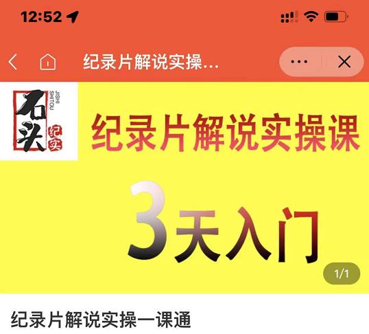 石头纪实·纪录片解说实操课，3天入门，快速掌握纪录片解说视频制作-如意资源库