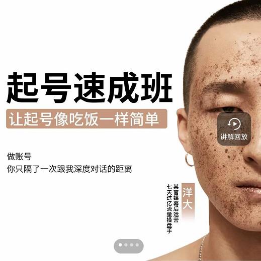 新手起号必备速成班课程，0基础起号到千万爆款实操课，让抖音起号像吃饭一样简单-如意资源库