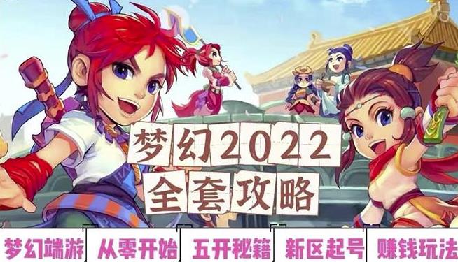 2022梦幻西游手动搬砖赚钱攻略，玩玩游戏日入100+（0基础到收益详细讲解）-如意资源库