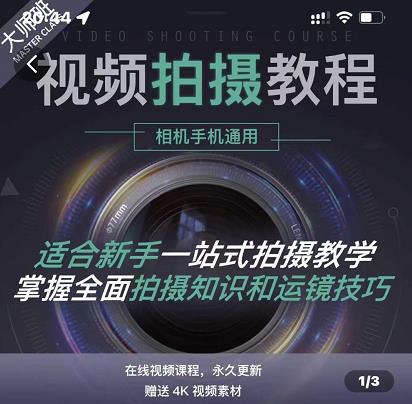 王松傲寒·全新视频拍摄系统课，手机+相机拍摄技巧0基础入门到精通-如意资源库