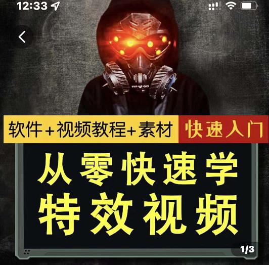 小杰特效师·从零快速学特效视频，快速入门（软件+教程+素材打包）-如意资源库
