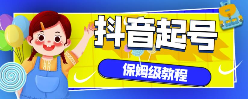 抖音独家起号教程，从养号到制作爆款视频【保姆级教程】-如意资源库