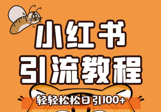 小红书运营引流全系列课程，每天引流100精准粉-如意资源库